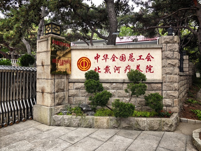 情系劳模疗休养 (6).jpg